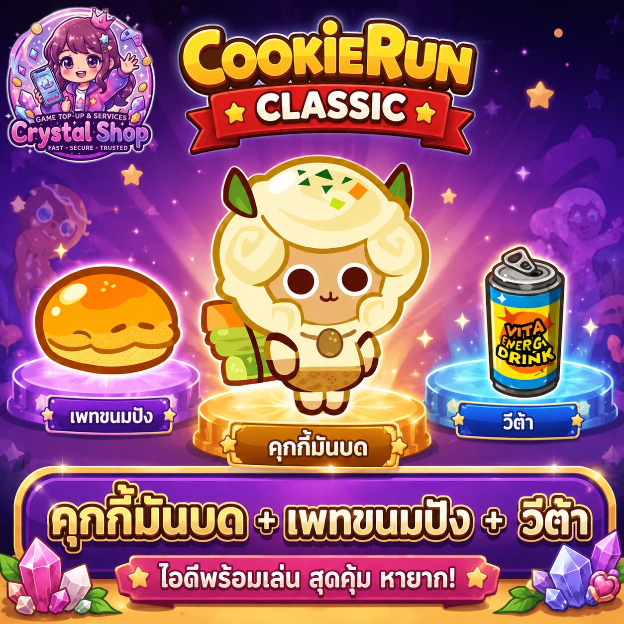 คุกกี้มันบด + เพทขนมปัง + วีต้า + สุ่มสมบัติอื่นๆ